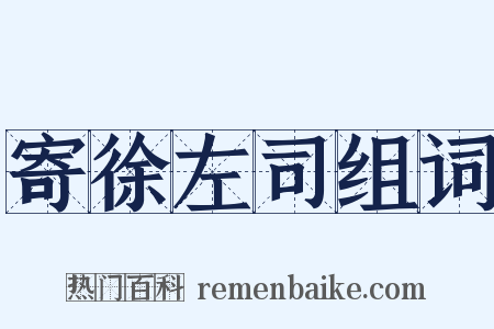 寄徐左司组词是什么意思的图片